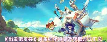 出發吧麥芬怎么獲取裝備強化道具