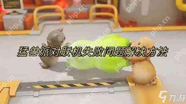 猛獸派對怎么聯機