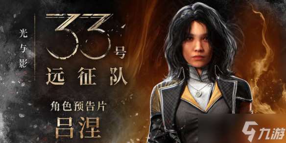 《光與影33號遠征隊》最厲害三個人介紹