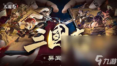 三国志异闻录手机游戏安卓下载 三国志异闻录安卓移动版下载链接分享