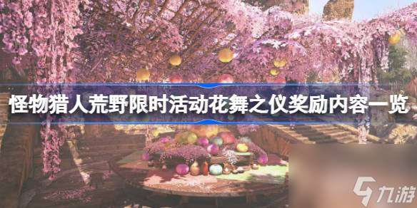 怪物獵人荒野限時活動花舞之儀怎么玩