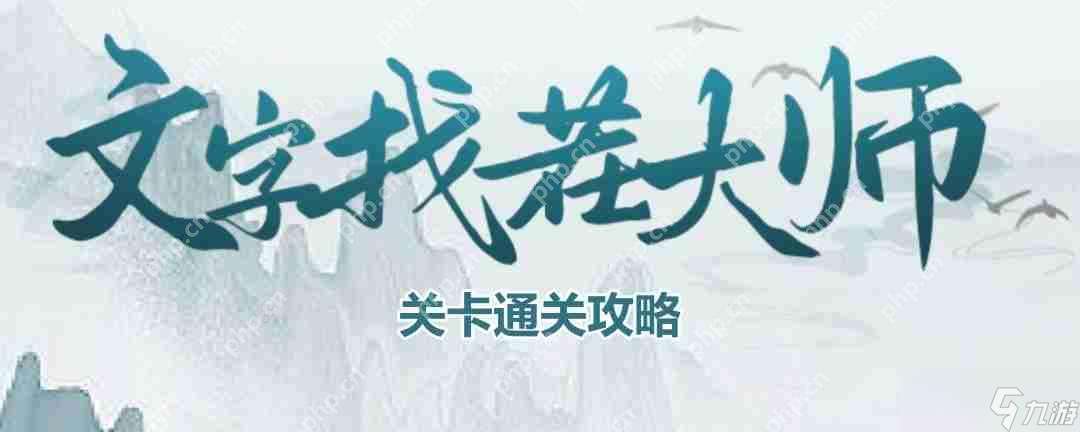 文字找茬大師年代換裝怎么過-年代換裝通關(guān)攻略