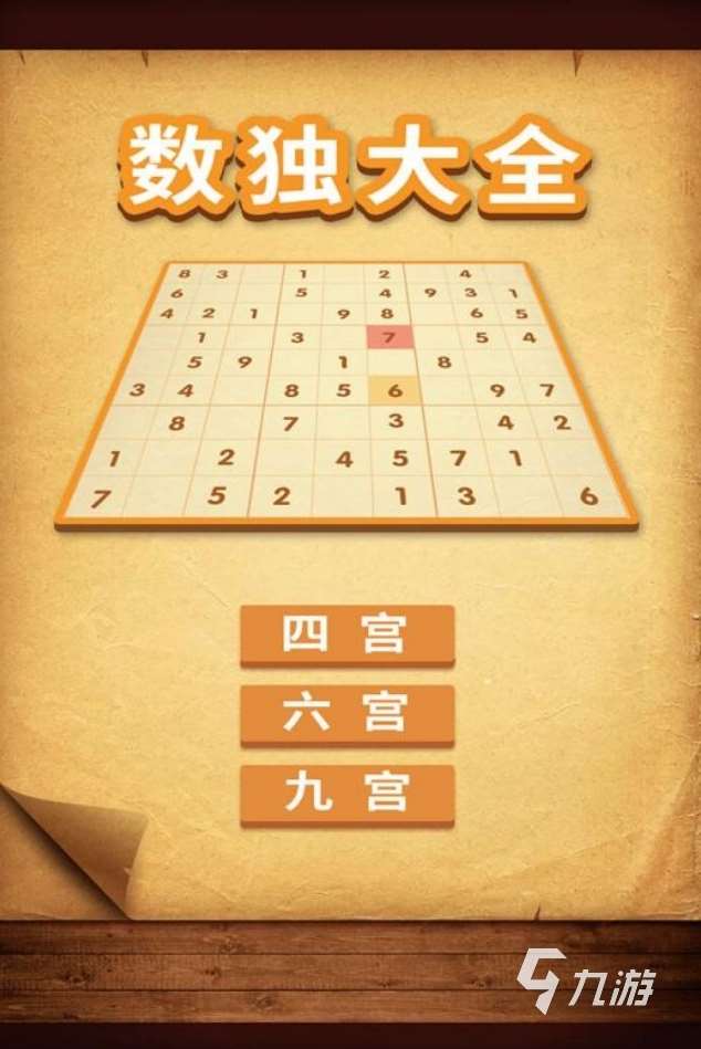 不容錯(cuò)過的獨(dú)數(shù)游戲盤點(diǎn) 2025值得玩的數(shù)獨(dú)手游推薦
