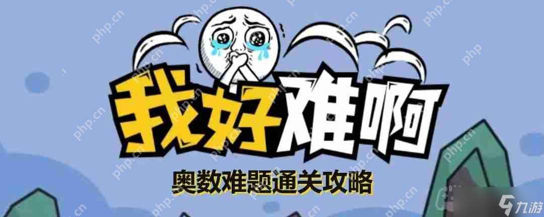 我好難啊奧數(shù)難題怎么玩-我好難啊奧數(shù)難題通關(guān)攻略