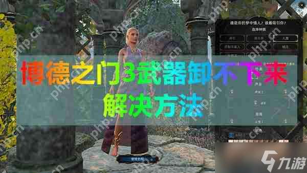 博德之門3武器卸不下來解決方法