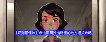 規(guī)則怪怪談15處詭異點通關(guān)攻略大