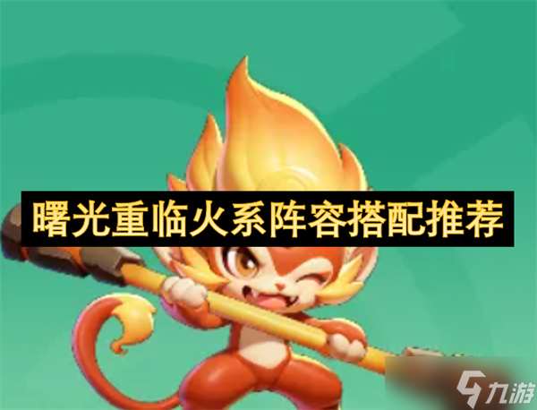 曙光重臨火系陣容搭配推薦