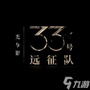 「踏上征途,打破循環。」 《光與影 33 號遠征隊》現已正式發售