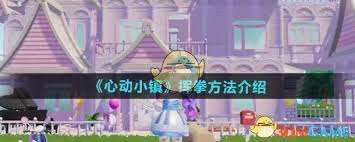 心動小鎮怎么解鎖揮拳動作