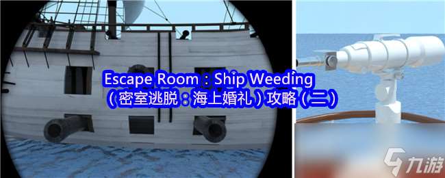 Escape Room Ship Weeding 密室逃脫 海上婚禮 攻略 二