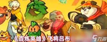百煉英雄呂布怎么搭配陣容