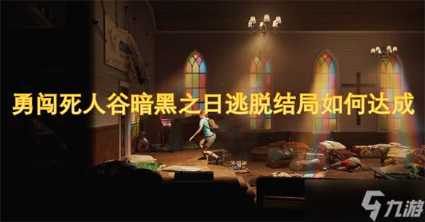 勇闖死人谷暗黑之日逃脫結局怎么達成