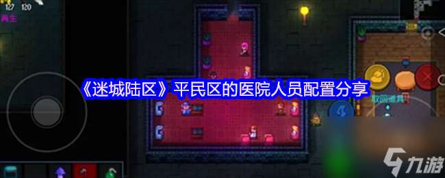 《迷城陸區(qū)》平民區(qū)的醫(yī)院人員配置推薦