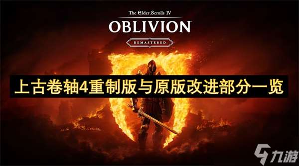 上古卷軸4重制版與原版改進部分介紹