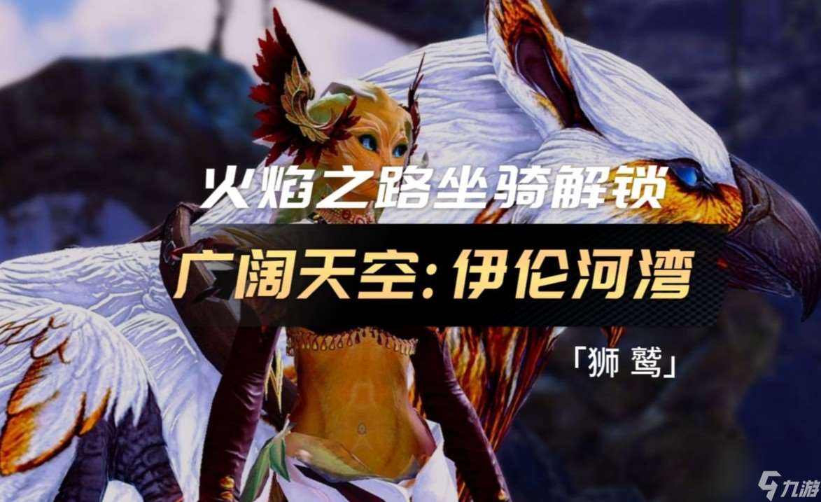 激戰2獅鷲坐騎攻略