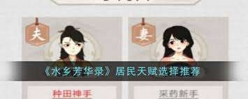 水鄉芳華錄居民天賦最強選擇推薦，核心要點全掌握