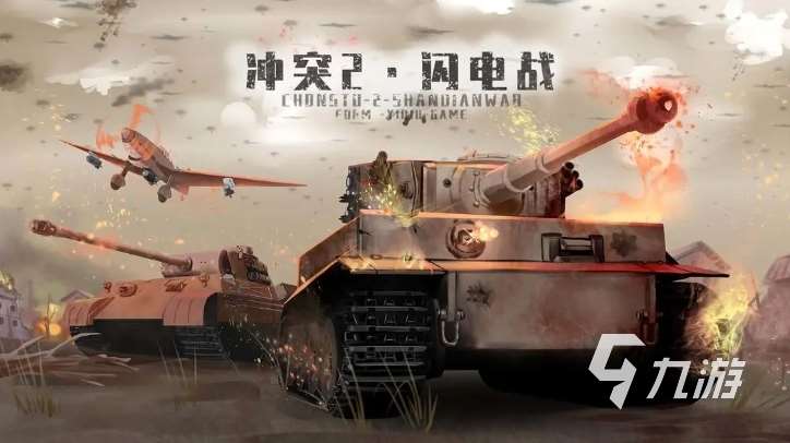 經(jīng)典的單機(jī)二戰(zhàn)游戲大全 2025不容錯(cuò)過的單機(jī)二戰(zhàn)手游推薦