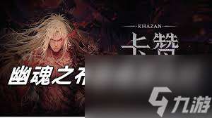 第一狂战士卡赞刀斧技能流派怎么玩