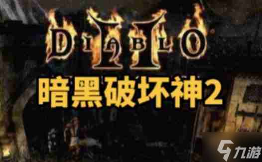 暗黑破坏神2单机版怎么创建人物 -暗黑破坏神2单机版创建人物的方法