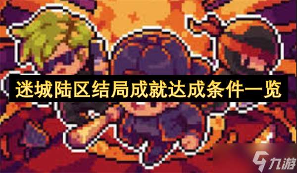 迷城陆区结局成就达成条件介绍