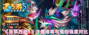 造夢西游5沙僧嗜毒和鬼劍哪個強