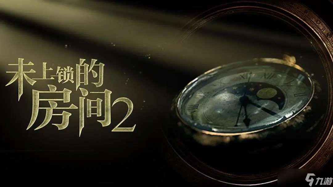未上锁的房间2隐藏结局触发条件
