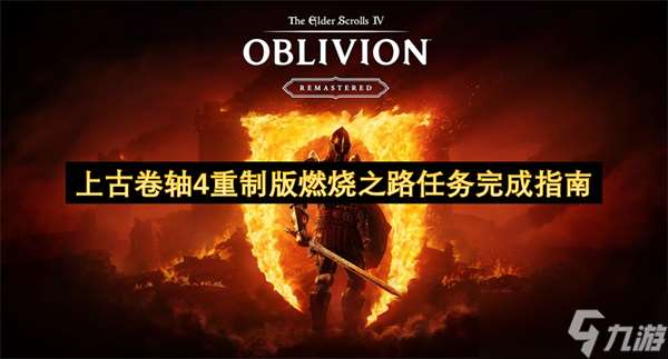 上古卷軸4重制版燃燒之路任務完成指南