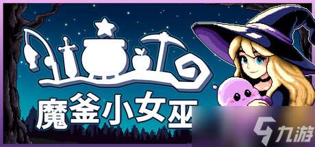 放置 升級 迷你游戲的瘋狂混合體，《魔釜小女巫》將于5.21開啟魔法之旅