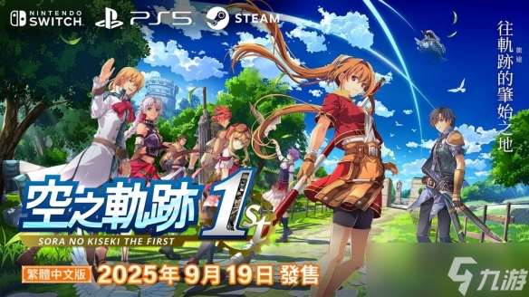 《空之轨迹 the 1st》繁体中文版确定9月19日同步推出