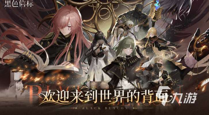 黑色信标免费下载在哪 黑色信标免费下载链接分享