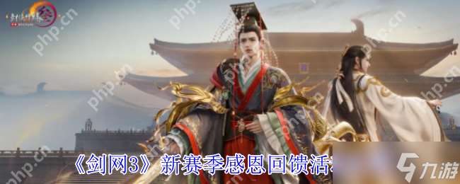 劍網 3 新賽季超值福利上線 零元搶限定肥啾萌飾