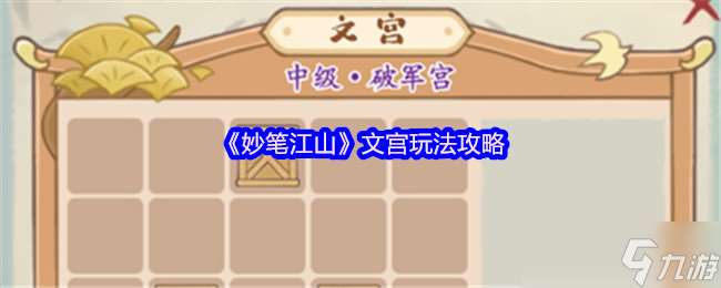妙笔江山文宫怎么玩-文宫玩法攻略