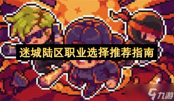 迷城陸區職業選擇推薦指南
