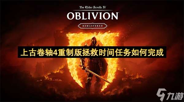 上古卷軸4重制版拯救時間任務怎么完成