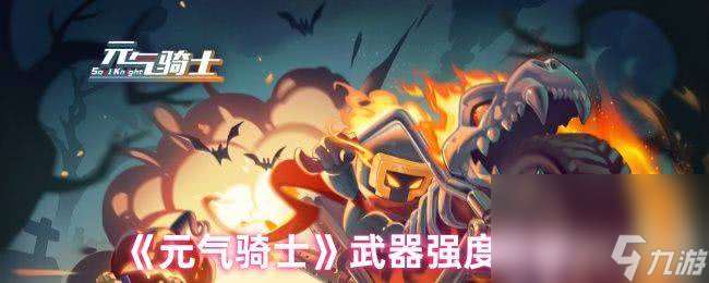 元氣騎士武器強度情況怎么 機械姬強度測評