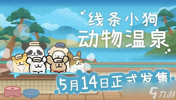 这澡堂谁泡了不迷糊 线条小狗官方游戏《线条小狗 动物温泉》定档5月14日Steam发售