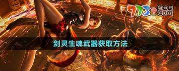 劍靈生魂武器怎么獲取