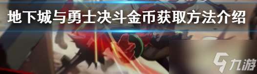 地下城與勇士決斗金幣怎么獲取 金幣獲取方法介紹