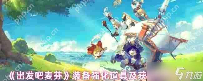出發(fā)吧麥芬裝備強化全攻略 爆肝黨必看材料速刷路線