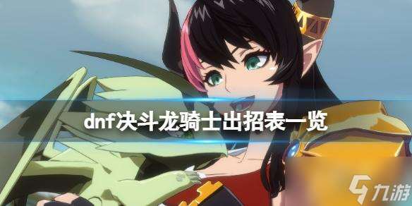 地下城与勇士决斗龙骑士出招表介绍 龙骑士技能有什么