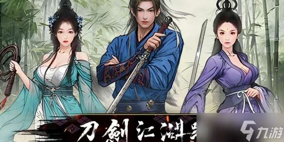 《刀劍江湖路》武學大全介紹