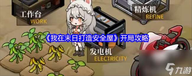 《我在末日打造安全屋》开局攻略