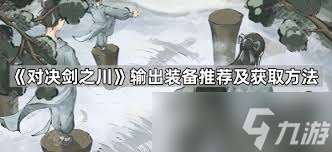 對決劍之川怎么獲取裝備