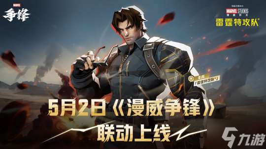 漫威宇宙交汇 《漫威争锋》X《雷霆特攻队》冬兵联动外观即将上线