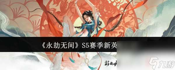 永劫无间S5赛季蓝梦季莹莹技能怎么 全技能解析
