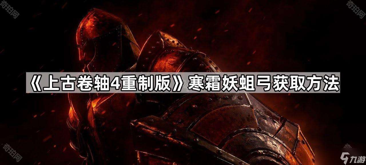《上古卷轴4重制版》寒霜妖蛆弓获取方法