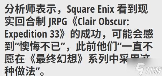 解析师 《光与影 33号远征队》大获成功让SE很后悔 曾不愿FF系列回归回合制