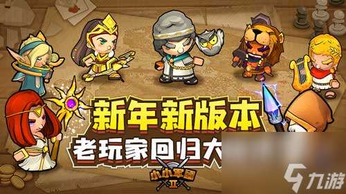 新年贺岁 小小军团2重大版本来袭 尽享惊喜福利