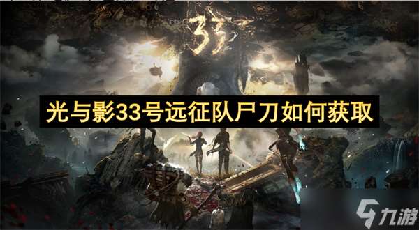 光與影33號(hào)遠(yuǎn)征隊(duì)尸刀怎么獲取