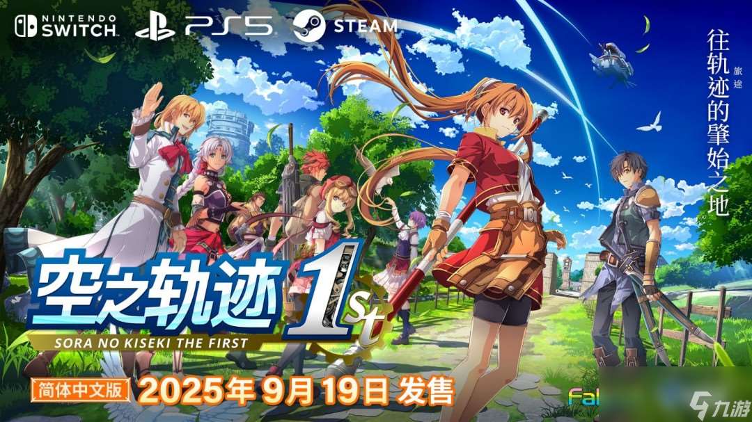空之軌跡the1st簡體中文版決定于2025年9月19日發售